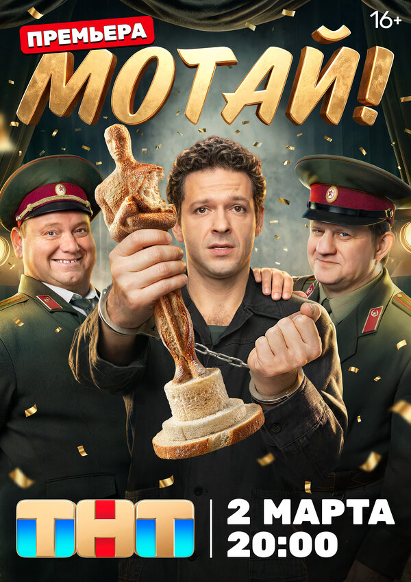 Мотай! (2026) - смотреть онлайн
